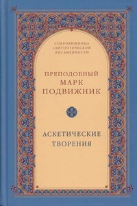Аскетические творения - Марк Подвижник