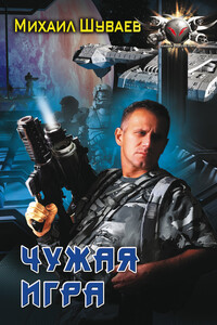 Чужая игра - Михаил Аркадьевич Шуваев
