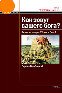 Великие аферы XX века. Том 2 - Сергей Михайлович Голубицкий
