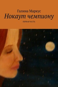Нокаут чемпиону. Часть 1 - Галина Маркус