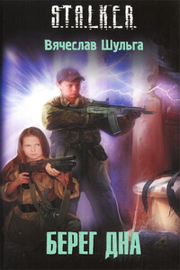 Берег дна - Вячеслав Шульга