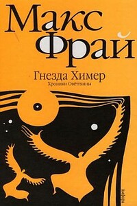 Гнёзда Химер: Хроники Овётганны - Макс Фрай