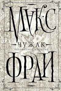 Чужак - Макс Фрай