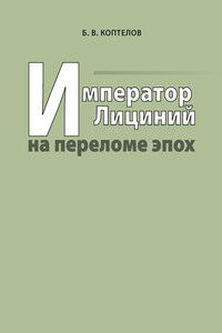 Император Лициний на переломе эпох - Борис Вячеславович Коптелов