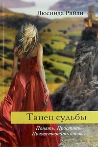 Танец судьбы - Люсинда Райли
