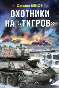 Охотники на «Тигров» - Игорь Градов