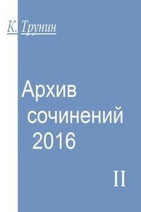 Архив сочинений — 2016. Часть II - Константин Викторович Трунин