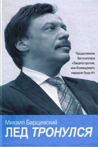 Лед тронулся - Михаил Юрьевич Барщевский