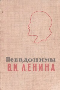 Псевдонимы В.И. Ленина