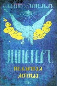 Унпегер. Полярная сказка - Владимир Германович Богораз