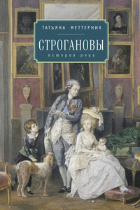 Строгановы: история рода - Татьяна Илларионовна Меттерних