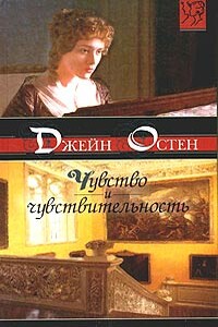 Чувство и чувствительность [Разум и чувство] - Джейн Остин