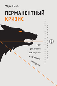 Перманентный кризис - Марк Шенэ