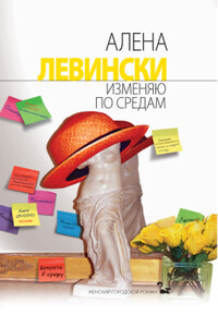 Изменяю по средам - Алена Левински