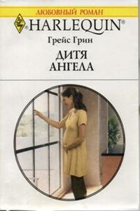 Дитя ангела - Грейс Грин