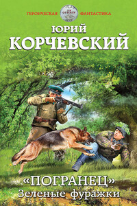«Погранец». Зеленые фуражки - Юрий Григорьевич Корчевский