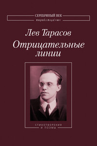 Отрицательные линии: Стихотворения и поэмы - Лев Михайлович Тарасов