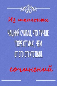 Из школьных  сочинений - Неизвестный Автор