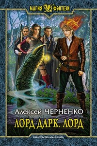 Лорд - Алексей Черненко