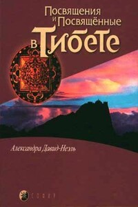 Посвящения и посвященные в Тибете - Александра Давид-Неэль
