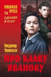 Про Клаву Иванову. Елки-моталки. Над уровнем моря - Владимир Алексеевич Чивилихин