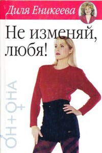 Не изменяй, любя! - Диля Дэрдовна Еникеева