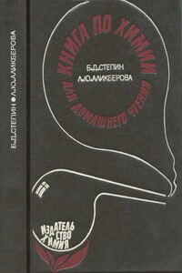 Книга по химии для домашнего чтения - Людмила Юрьевна Аликберова, Борис Дмитриевич Степин