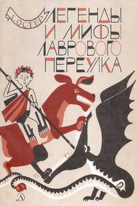Легенды и мифы Лаврового переулка - Григорий Бенционович Остер