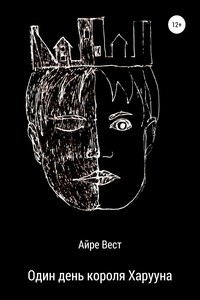Один день короля Харууна - Айре Вест
