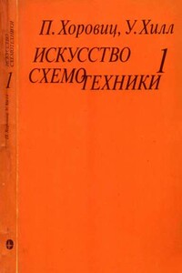 Искусство схемотехники. Том 1 [Изд.4-е] - Уинфилд Хилл, Пауль Хоровиц