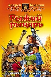 Рыжий рыцарь - Андрей Олегович Белянин