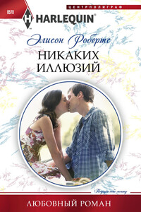 Никаких иллюзий - Алисон Робертс