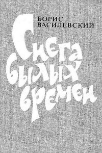 Снега былых времен - Борис Александрович Василевский