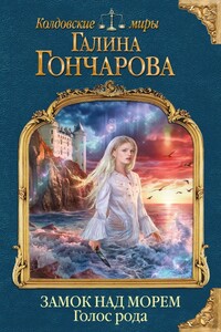 Голос рода - Галина Дмитриевна Гончарова