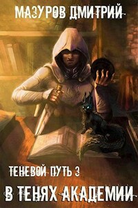 В тенях академии - Дмитрий Геннадьевич Мазуров