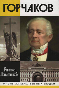 Горчаков - Виктор Алексеевич Лопатников