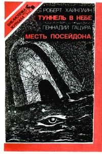 Месть Посейдона - Геннадий Григорьевич Гацура