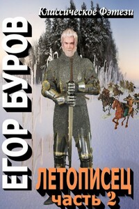 Летописец 2 - Егор Буров