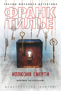 Иллюзия смерти - Франк Тилье