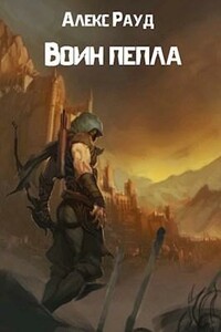 Воин пепла - Алекс Рауд