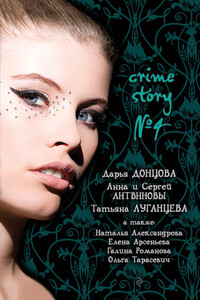 Crime story № 4 - Наталья Николаевна Александрова, Елена Арсеньева