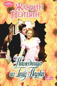 Наследница из Гайд-Парка - Жаклин Нейвин