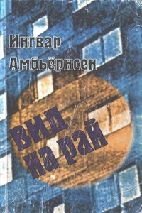 Вид на рай - Ингвар Амбьернсен