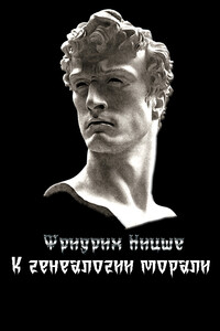 К генеалогии морали - Фридрих Ницше
