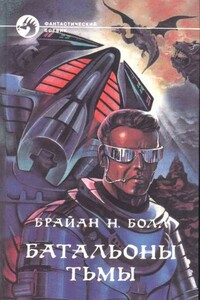 Батальоны тьмы - Брайан Н Болл