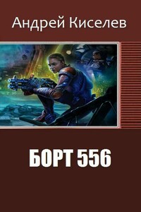 Борт 556 - Андрей Александрович Киселев