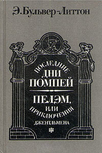 Последние дни Помпей. Пелэм, или Приключения джентльмена - Эдвард Джордж Бульвер-Литтон