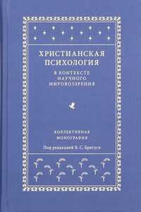 Христианская психология в контексте научного мировоззрения - Коллектив Авторов