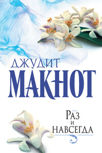 Раз и навсегда - Джудит Макнот