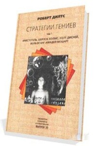 Стратегии гениев (Аристотель, Шерлок Холмс, Уолт Дисней, Вольфганг Амадей Моцарт) - Роберт Дилтс